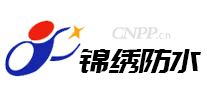 锦绣防水