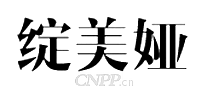 绽美娅ZHANMEIYA