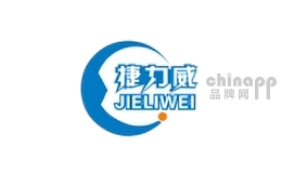 捷力威