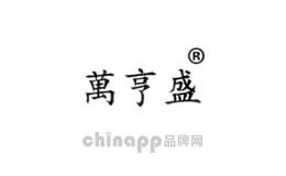 万亨盛