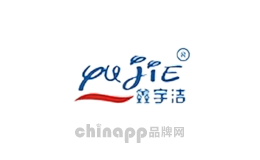 鑫宇洁