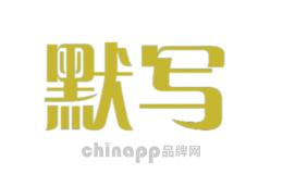 默写