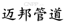 迈邦管道