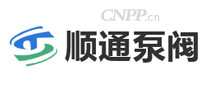 顺通泵阀