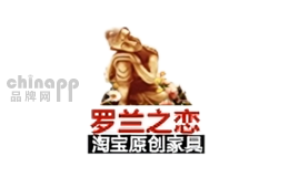 罗兰之恋家居