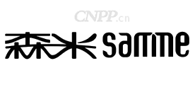 森米samme