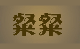粲粲