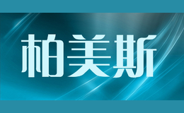 柏美斯