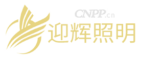 迎辉照明