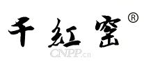 千红窑