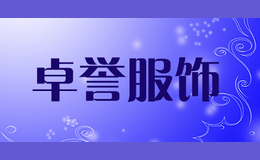 卓誉服饰