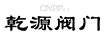 乾源阀门