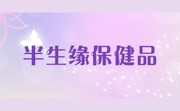 半生缘保健品