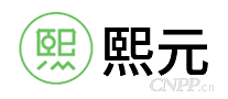 熙元