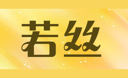 若丝