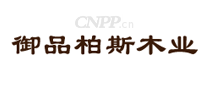 御品柏斯