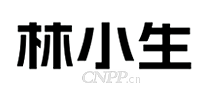 林小生