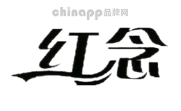 红念