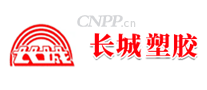 长城塑胶