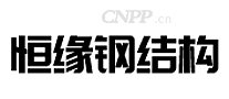 恒缘