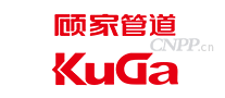 顾家管道KuGa