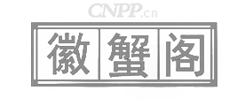徽蟹阁