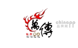 万传