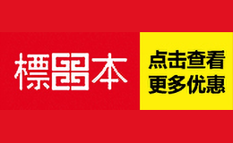 标本