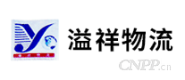 溢祥物流