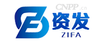 资发