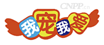 我宠我爱