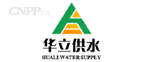 华立供水