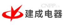 建成电器