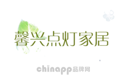 馨兴点灯家居