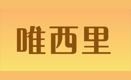 唯西里