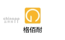 格佰耐