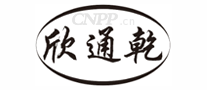 欣通乾