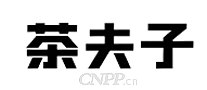 茶夫子
