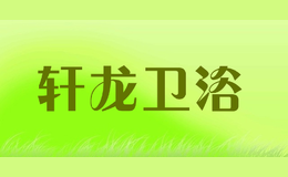 轩龙卫浴