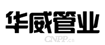 华威管业