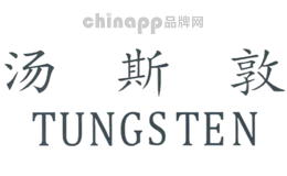 汤斯敦TUNGSTEN
