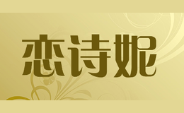 恋诗妮