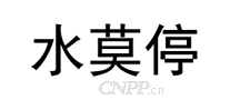 水莫停