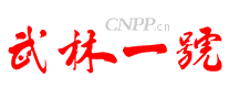 武林一号