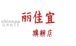 丽佳宜