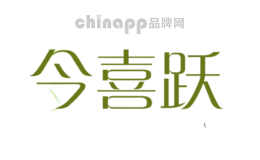 今喜跃