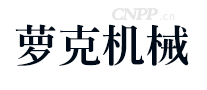 萝克机械
