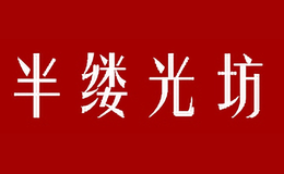 半缕光坊