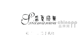 盛夏缦舞
