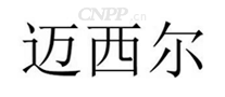 迈西尔